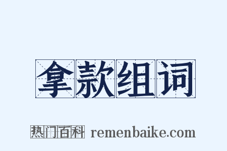 拿款组词是什么意思的图片